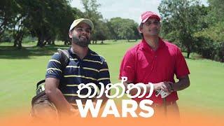 තාත්තා (Thaththa) Wars - Gehan Blok & Dino Corera