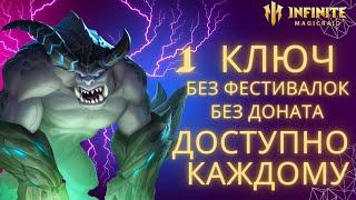 БОСС ГИЛЬДИИ 1 КЛЮЧ бюджетный пак на КБ без доната без фестивалок  infinite magicraid IMR ИМР