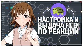 ||НАСТРОЙКА И ВЫДАЧА РОЛЕЙ ПО РЕАКЦИИ|| |Carl Bot|