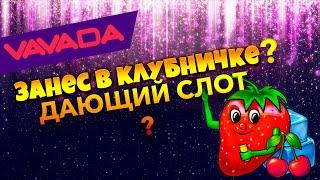 Стоит ли играть игровой автомат fruit cocktail?  Казино VAVADA   Провайдер igrosoft   Клубнички