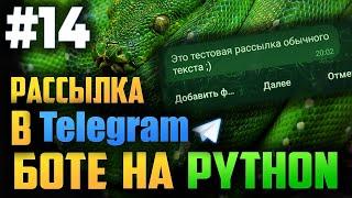 #14. Рассылка в телеграм боте на Python | Aiogram