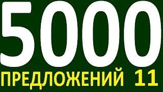 БОЛЕЕ 5000 ПРЕДЛОЖЕНИЙ ЗДЕСЬ УРОК 150 КУРС АНГЛИЙСКИЙ ЯЗЫК ДО ПОЛНОГО АВТОМАТИЗМА УРОВЕНЬ 1