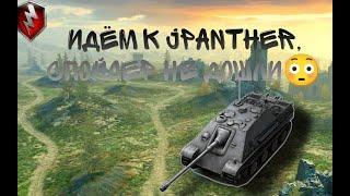 Люто идём к JPANTHER !!!