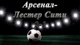 Арсенал Лестер Сити 2-1 Чемпионат Англии