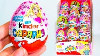 Киндер Сюрприз БАРБИ 2017 НОВИНКА! Kinder Surprise BARBIE