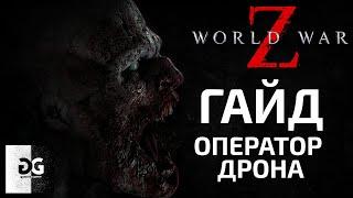 Гайд Оператор дрона World War Z