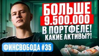 В портфеле 9.500.000! Куда инвестирую весной 2025?! Финсвобода #35