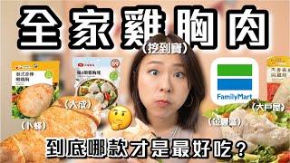 全家10款即食雞胸肉大評比，太多酷口味了吧！卜蜂肉骨茶、金豐盛沙茶黑胡椒、秘香椒麻、大成柚子風味、大戶屋鹽麴嫩雞、秘香椒麻｜桑潔魚