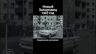 Новый "Запорожец". 1967 год