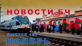 Новости БЧ, ноябрь 2024 (167 выпуск)