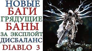 Diablo 3: Новые баги, бан за эксплойт, 150 портал в соло zDPS персом