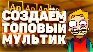 Как Сделать Топовый Мультик и Анимацию?! Как делают мультфильмы?