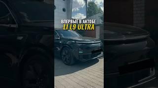 Впервые в Актобе - Li L9 ULTRA 