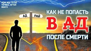 Как не попасть в АД после смерти - Адские Околосмертные Переживания и что они значат