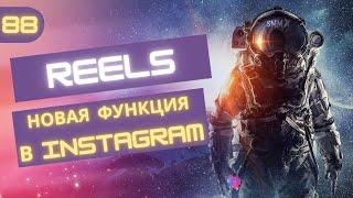 INSTAGRAM REELS: что за новая функция и как ей пользоваться