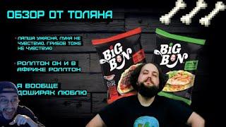 Бэбэй смотрит обзор на Big Bon от лучшего в мире дегустатора - Толяна