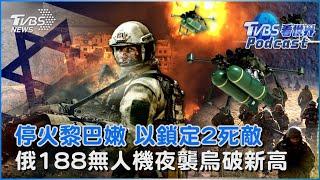 黎巴嫩停火 以色列集中對付頭號敵人哈瑪斯、伊朗 俄羅斯188架無人機夜襲烏克蘭創新高 開戰後最快速度搶攻烏克蘭領土｜TVBS看世界PODCAST@TVBSNEWS01
