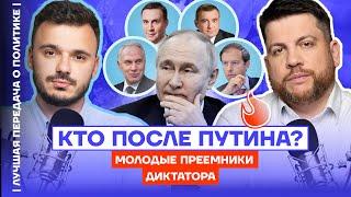 Кто после Путина? Молодые преемники диктатора | Лучшая передача о политике