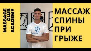 Массаж спины при грыже, протрузии, остеохондрозе и защемлении. Обучение в школе массажа.