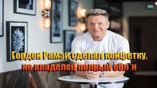 Владельцу не нравится ничего, абсолютно ничего. Гордон Рамзи (Kitchen Nightmares)