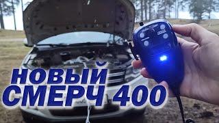 Новый Смерч 400. Обзор звуков.