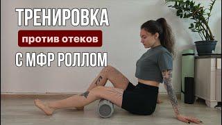 Ты делала ЭТО не правильно // ТРЕНИРОВКА МФР ПРОТИВ ОТЕКОВ