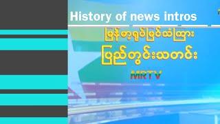 History of news intros on MRTV (Myanmar)