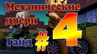 Кубезумие 2.Гайд№4"Механические двери"