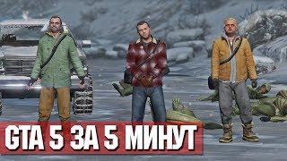 КАК ПРОЙТИ ГТА 5 ЗА 5 МИНУТ! ПРОХОЖДЕНИЕ GTA ЗА 5 МИНУТ! СКРЫТАЯ ПАСХАЛКА В ПРОЛОГЕ! | DYADYABOY 