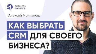 Алексей Молчанов. Что выбрать - создать свою CRM-систему или взять готовую? 16+