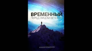 Алексей Прокопенко "Временный перед лицом Вечного" | Чтение