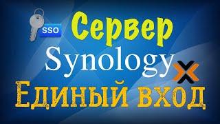 Synology SSO единый вход для всех служб и приложений на примере DSM и Proxmox