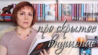 ПРО СКРЫТОЕ ВНУШЕНИЕ - слушать книги онлайн - Наталья Солнцева