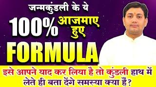 जन्म कुंडली के100% आजमाए सूत्र इसे जान लें ज्योतिषी बन जायेंगे BY NARMDESHWAR SHASTRI [262]