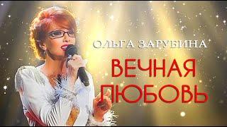 Ольга Зарубина - Вечная любовь