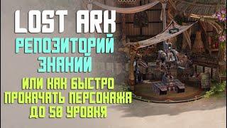 LOST ARK | РЕПОЗИТОРИЙ ЗНАНИЙ | БЫСТРАЯ ПРОКАЧКА ДО 50 УРОВНЯ