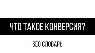 Что такое конверсия?