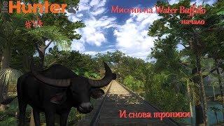 theHunter Classic #14/И снова тропики/Миссии на Water Buffalo - начало (часть 1)