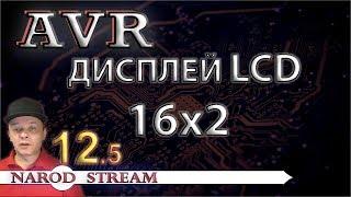 Программирование МК AVR. Урок 12. LCD индикатор 16x2. Часть 5