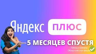 ЧЕСТНЫЙ ОБЗОР Яндекс Плюс СПУСТЯ 5 МЕСЯЦЕВ ► КиноПоиск HD + Музыка / ПЛЮСЫ и МИНУСЫ!