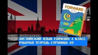 Английский язык Forward 4 класс рабочая тетрадь страница 69