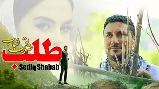 Sediq Shabab  - Talaab ( صدیق شباب - طلب ) [ Official Video 2024 ]