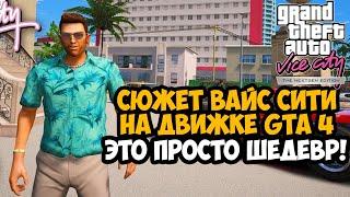 ЭТОТ МОД УДИВИТ ВСЕХ ФАНАТОВ ГТА! - GTA Vice City NextGen Edition [Первый Взгляд]