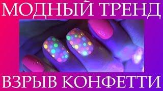 ТРЕНД СЕЗОНА | ВЗРЫВ КОНФЕТТИ | ГЕЛЬ ЛАК TruGel