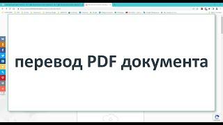 Онлайн перевод PDF документа на другой язык