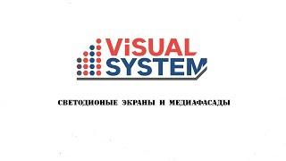 Visual System. О компании. Светодиодные экраны и Медиафасады