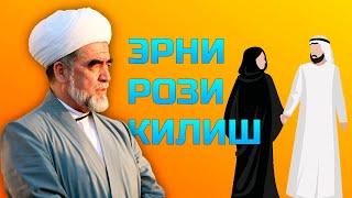 Эрни рози килиш хакида Шайх Мухаммадсодик Мухаммад Юсуф