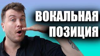 Что такое певческая позиция?  Как ее найти? / Уроки вокала