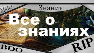 Black Desert - все о Знаниях