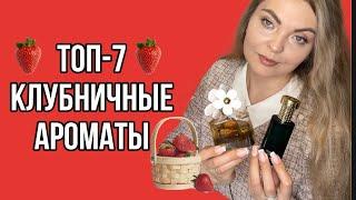 ТОП-7 КЛУБНИЧНЫЕ АРОМАТЫ/САМЫЕ ЛЮБИМЫЕ 